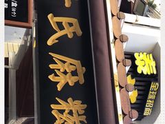 门面-叶氏麻糍(鼓浪屿店)