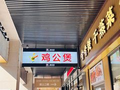 -二楼老店重庆鸡公煲(真光路店)