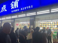 门面-宫廷糕点铺(建设路店)