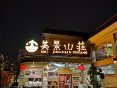 门面-美景家宴