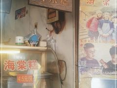 -王记海棠糕(新场古镇店)
