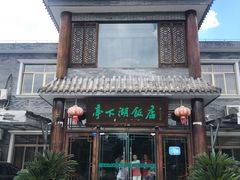 门面-亭下湖饭店(康岭店)