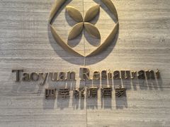 -广州逸林假日酒店·四季桃源中餐厅(白云山风景区店)