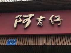-阿吉仔(大元路店)