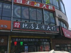 门面-槐店王婆大虾(开发区店)