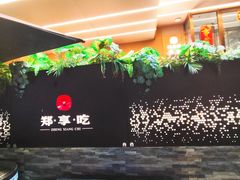 -郑享吃烧烤烩面(红专路店)