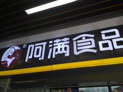 门面-阿满卤香鸡(新街口印象汇店)