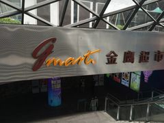 -金鹰超市(国际购物中心新街口店)