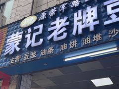 -蒙记老牌豆浆