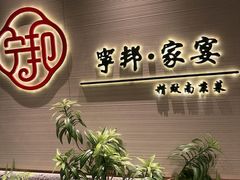 -宁邦·家宴·南京菜(红山动物园店)