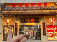 -老柴枝猪脚饭(窑岭店)