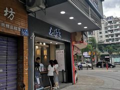 门面-唐沫茶兮(首山店)