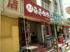 门面-海萍馄饨(湖北路店)