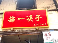 门面-拈一筷子·宜宾江湖菜(十一街店)
