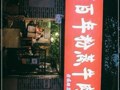 门面-百年粉蒸牛肉