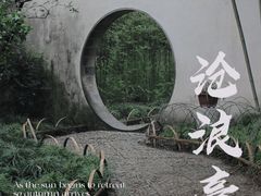 -沧浪亭
