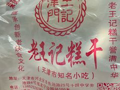 -老王记糕干(养鱼池路店)