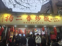 -扬二春炒饭(国庆路总店)