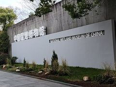 -中国湿地博物馆