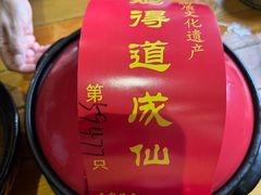 -茅山肴·道家菜·神仙鸡