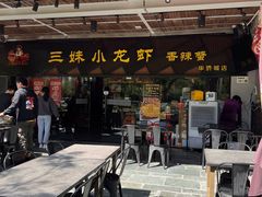 门面-三妹小龙虾·黄油蟹(华侨城总店)