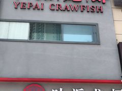 门面-叶派龙虾•招牌香辣蟹·海鲜(中海国际店)
