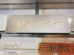 门面-冰泉豆浆馆(阳朔店)