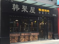 门面-韩聚屋韩国烤肉餐厅(新北万达店)
