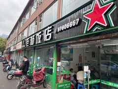 -老杨饭店(万科里店)