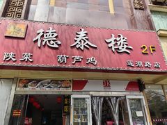 门头-德泰楼餐饮(莲湖路店)