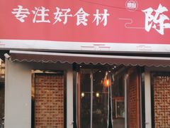 -陈厨老家菜馆(新苑店)