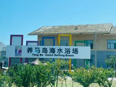 -养马岛旅游度假区