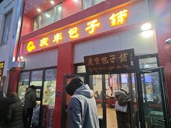 -庆丰包子铺(东单店)