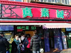门面-真素诚(玉泉路总店)