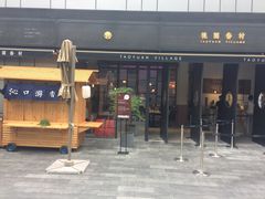 门面-桃园眷村(万象天地店)