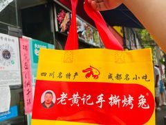 -老黄记手撕烤兔(玉林街店)