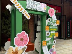 -砂之船奥特莱斯(合肥店)