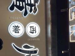 -小螺大作·螺蛳粉火锅(林和西店)
