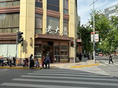 -老大昌(淮海中路店)