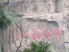 -藏山旅游风景区