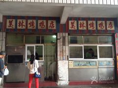 门面-美林烤鸡店