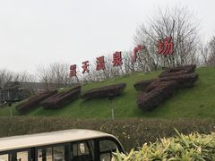 -汤山一号温泉度假区