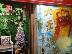 门面-大王油茶(磁器口店)