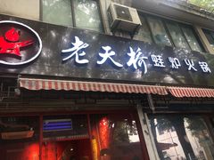 门面-老天桥蛙炉火锅(姑苏总店)