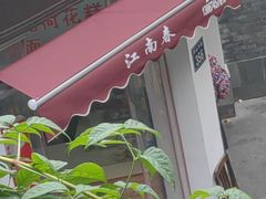 -江南春(中山中路店)