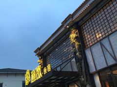门面-王荣法仓前羊锅