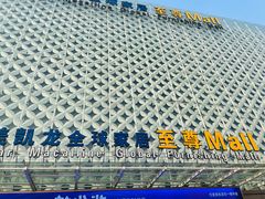 -红星美凯龙(山东全球家居1号店)