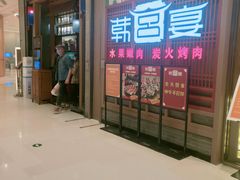 -韩宫宴烤肉·料理(苏州中心店)