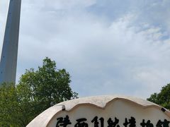 -陕西自然博物馆