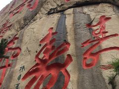 -崂山仰口游览区